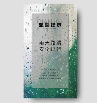 透明温馨提示雨天路滑安全出行手机海报温馨提示手机海报